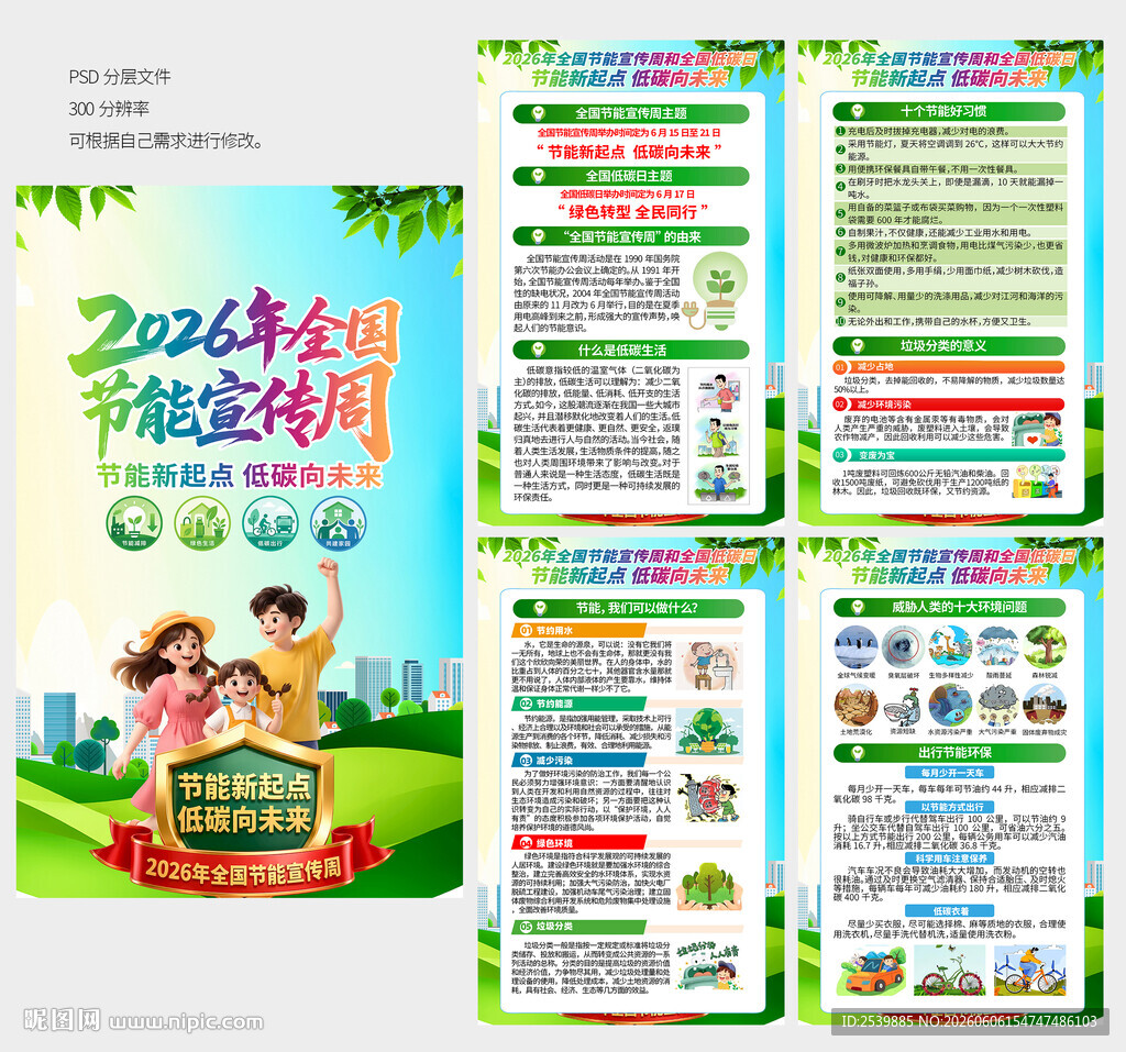 2026节能宣传周海报
