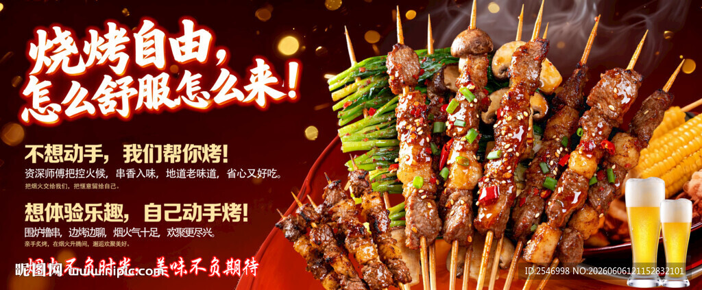 自助烧烤海报