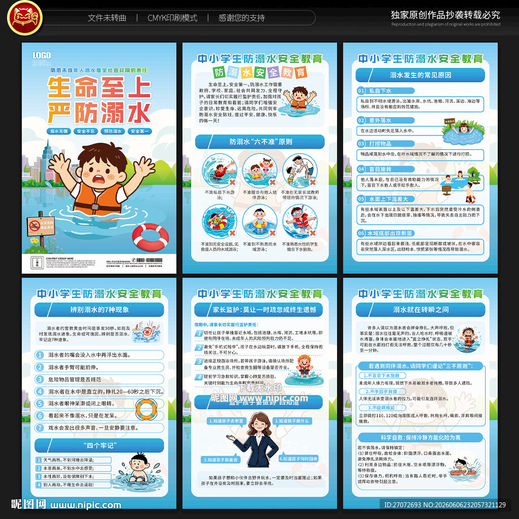防溺水展板