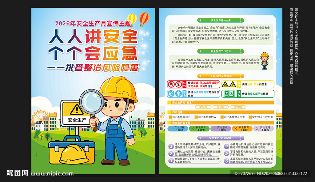 2026年安全生产月宣传单