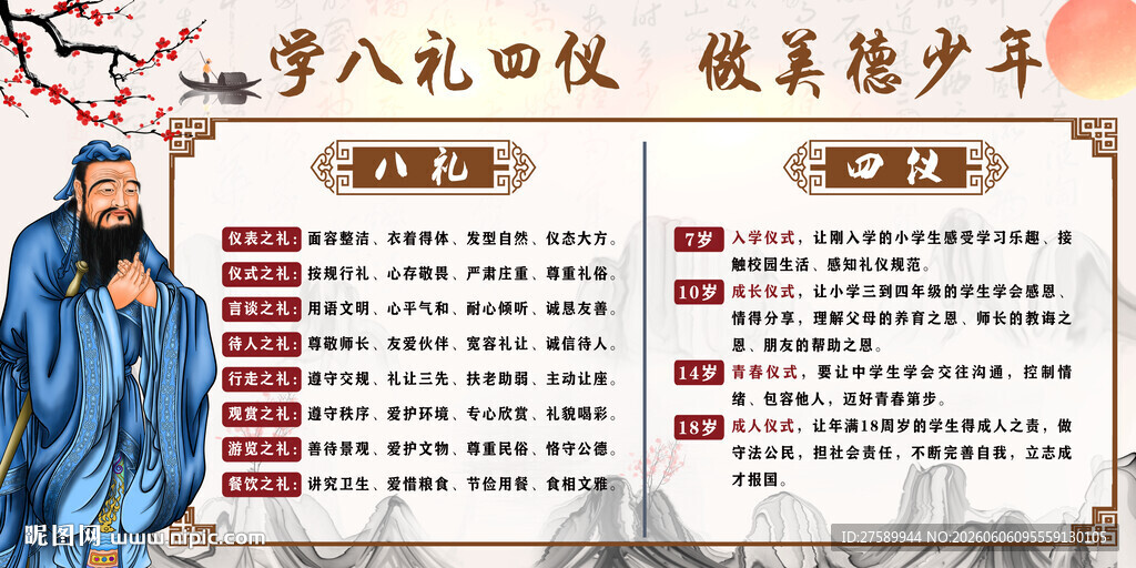 校园八礼四仪海报展板宣传文化墙