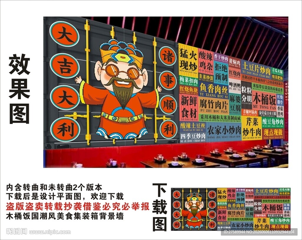国潮木桶饭财神爷集装箱背景墙 