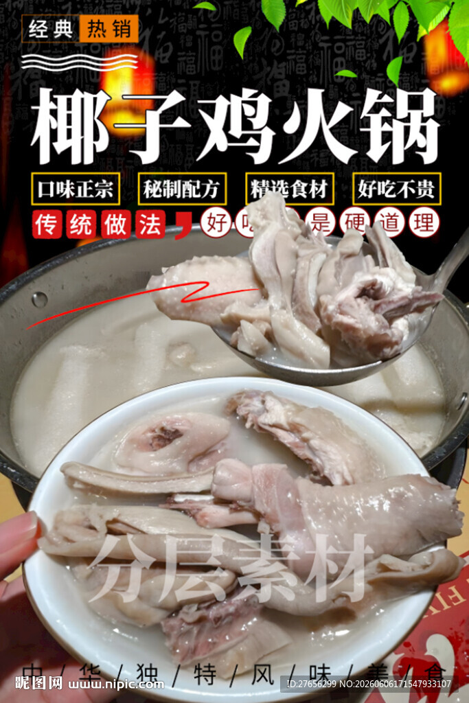 椰子鸡火锅 猪肚椰子鸡火锅