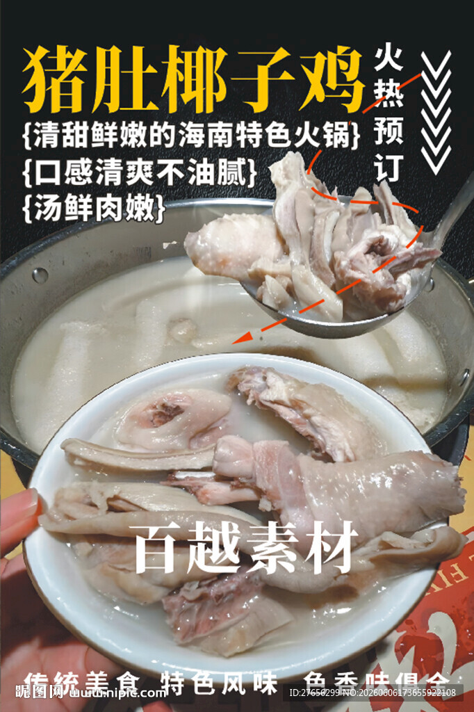 猪肚椰子鸡 椰子鸡火锅