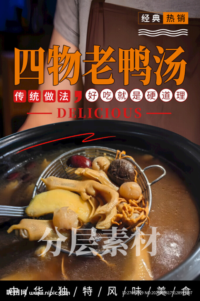 四物老鸭汤