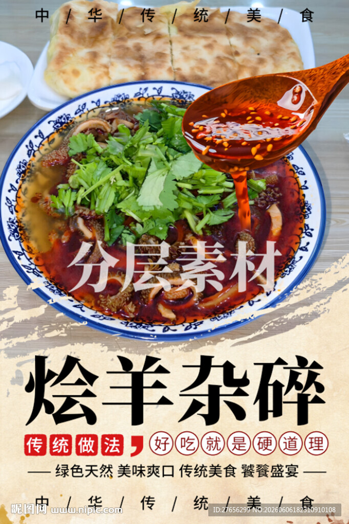 烩羊杂碎 羊杂汤