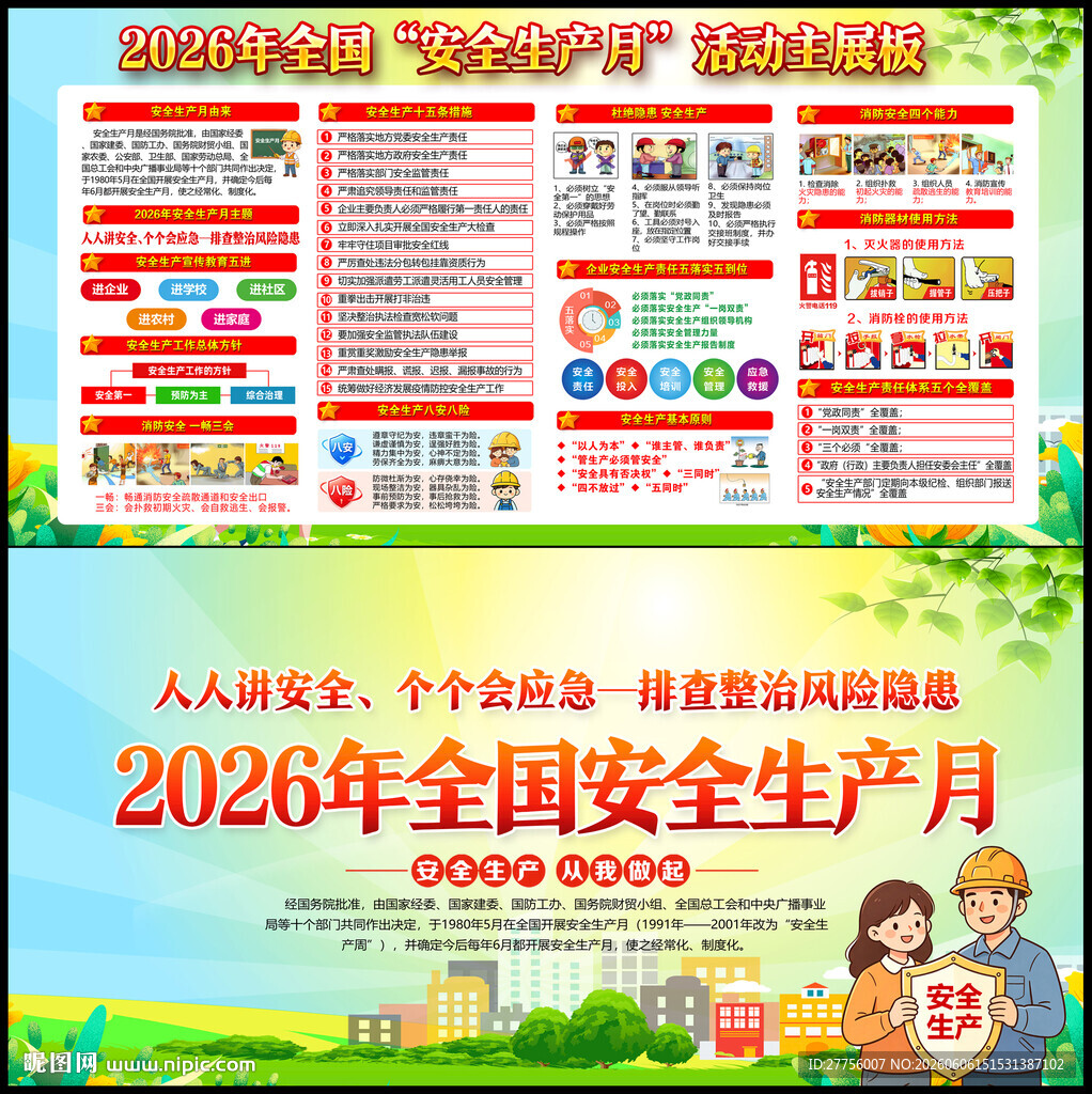 2026年安全月