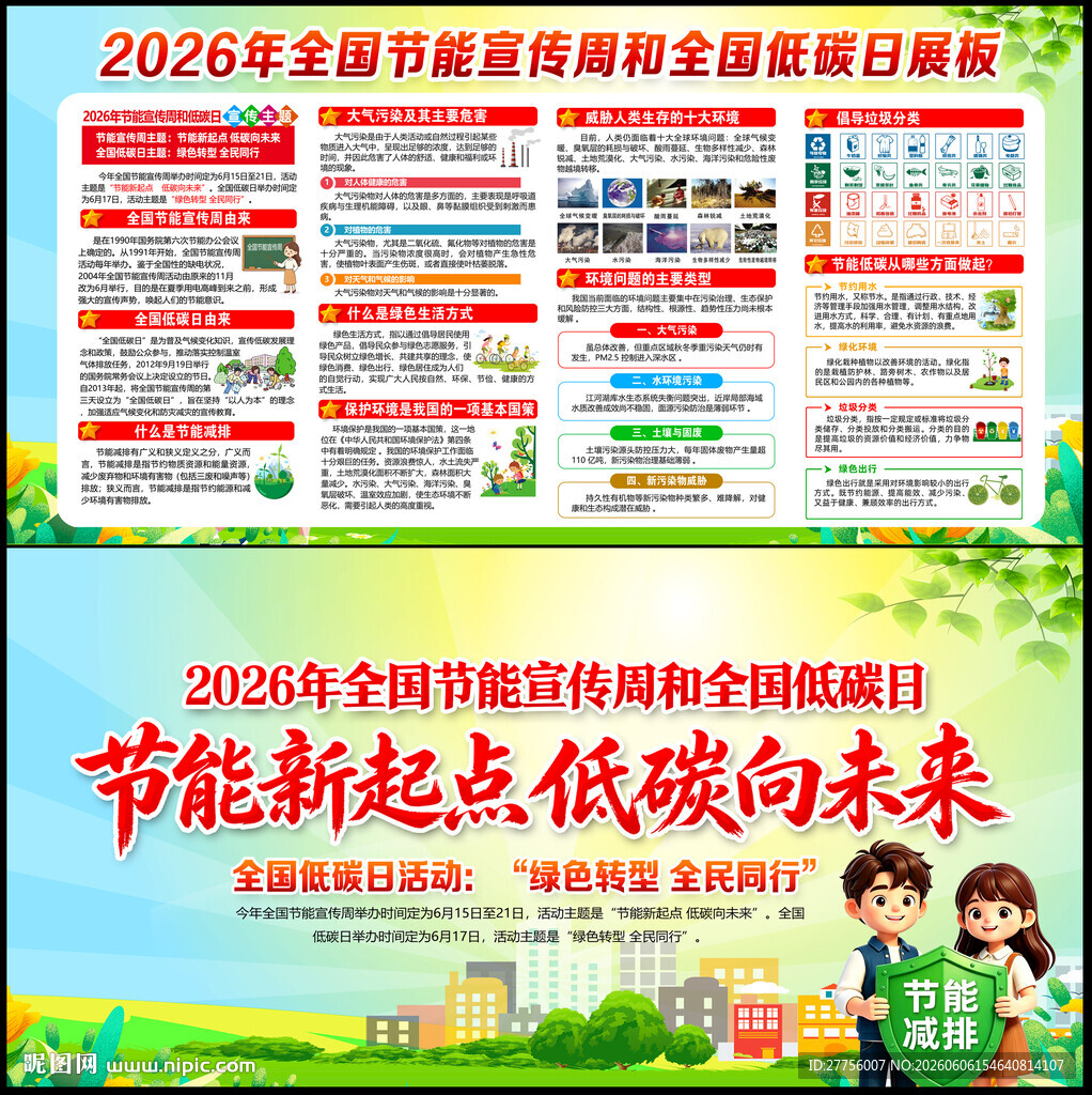 全国节能宣传周