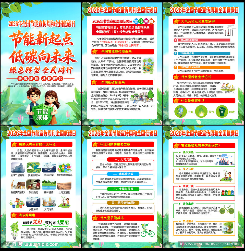 2026年全国节能宣传周