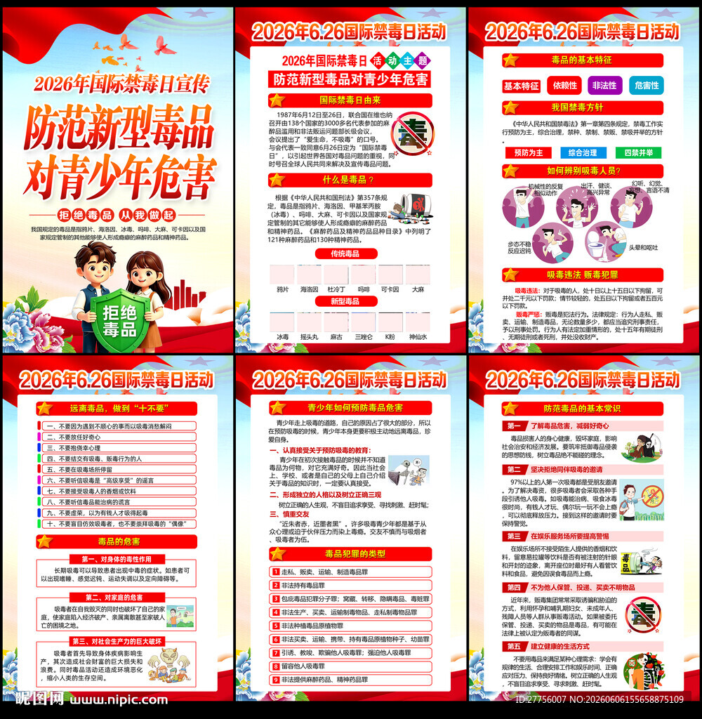 2026年禁毒海报