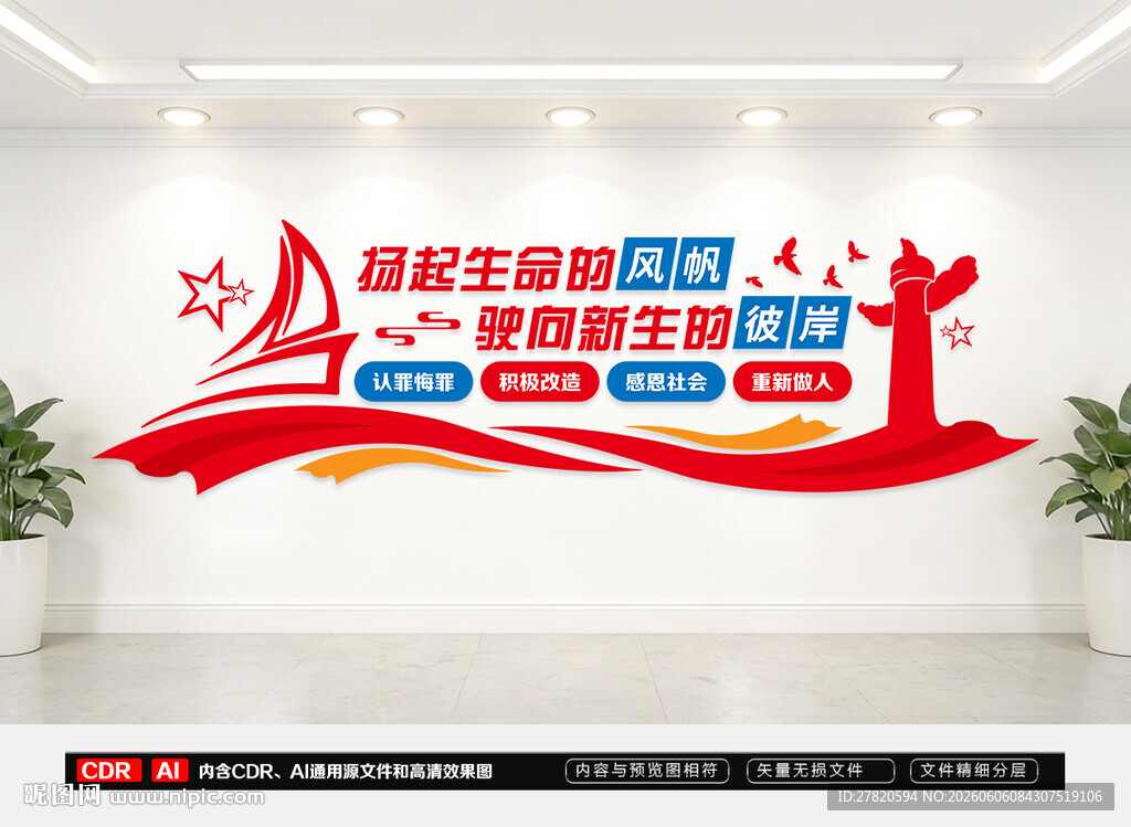 监狱文化墙