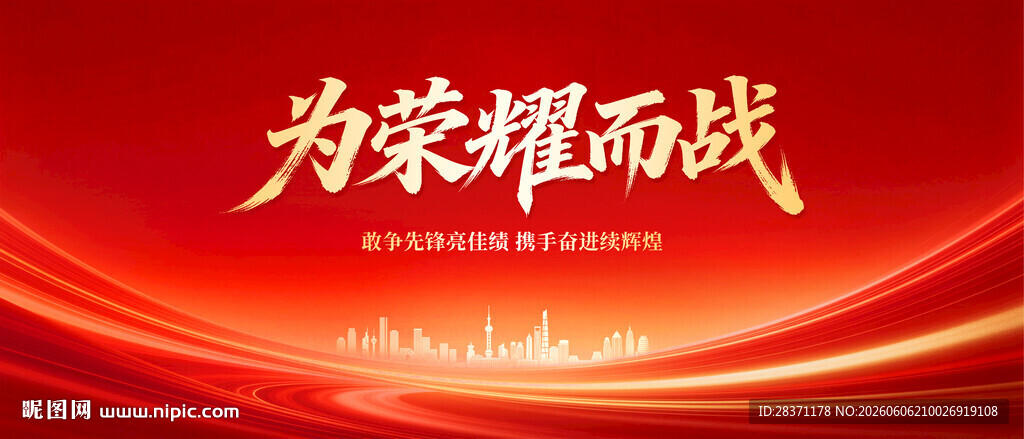 为荣耀而战