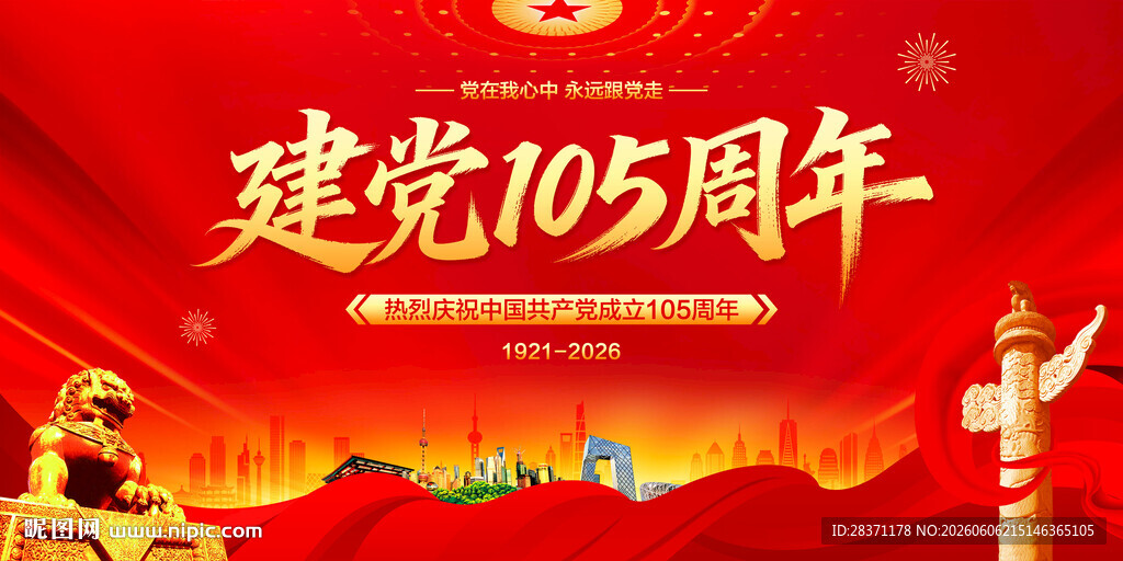 建党105周年
