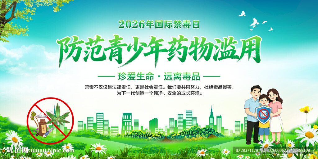 禁毒日