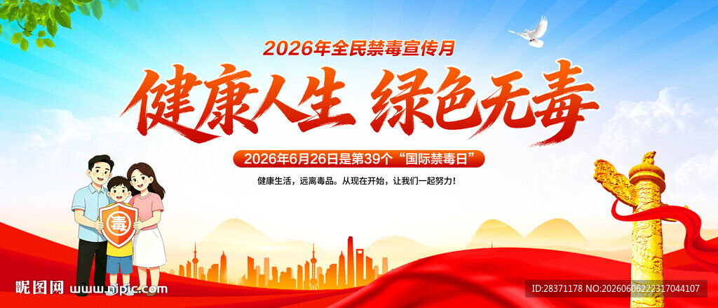 国际禁毒日
