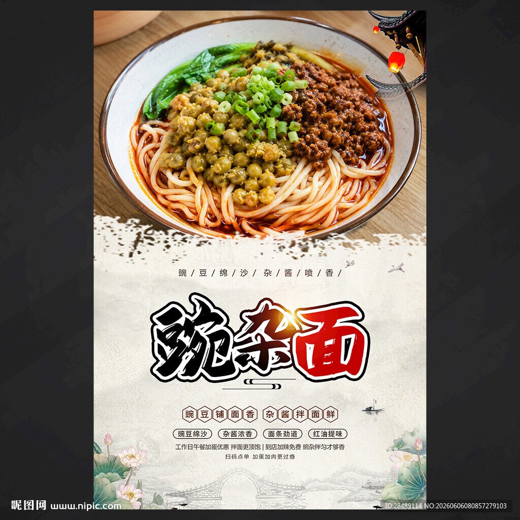 豌杂面