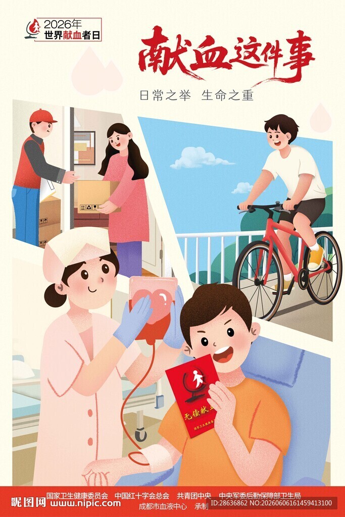 2026年世界献血者日宣传图片