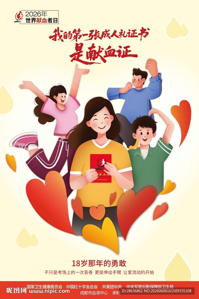 2026年世界献血者日宣传图片