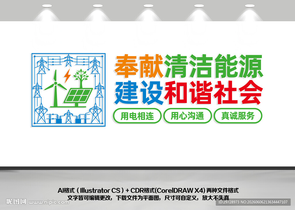 奉献清洁能源电网文化墙