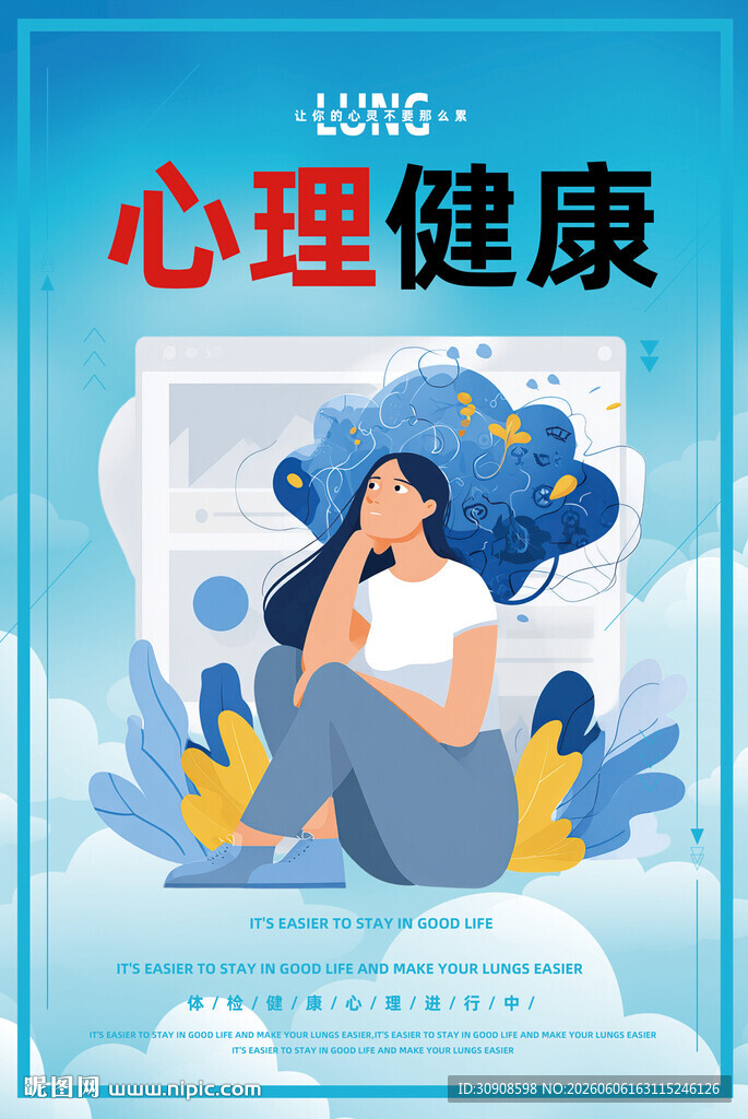 心理健康