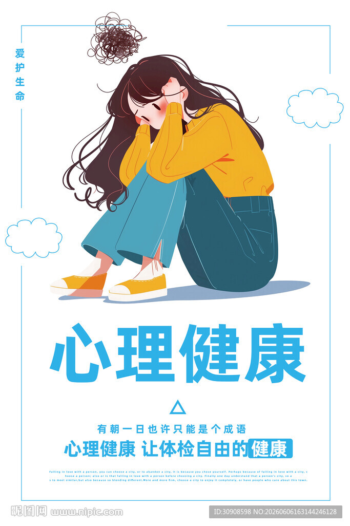 心理健康