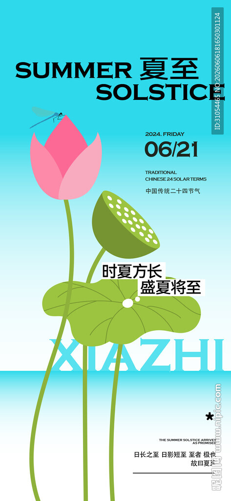 夏至 