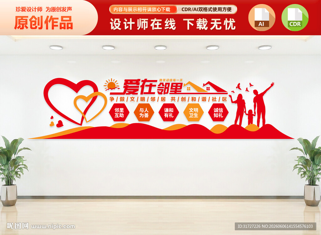 爱在邻里和谐社区文化墙