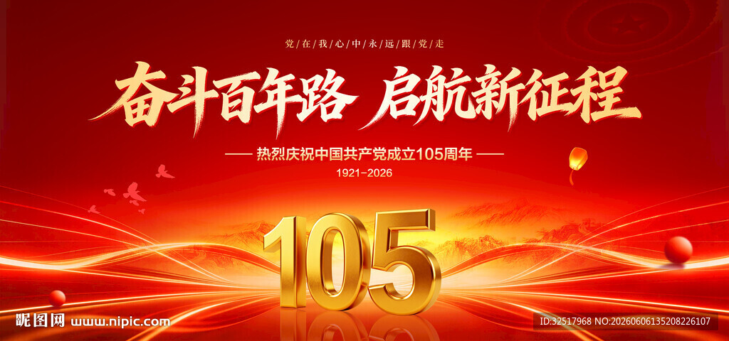 建党105周年
