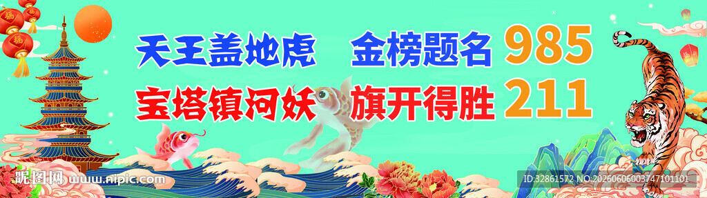 高考条幅金榜题名鱼跃龙门