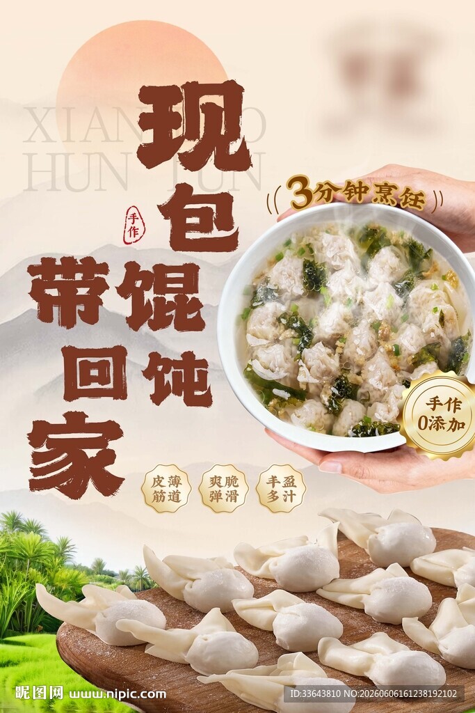 现包馄饨