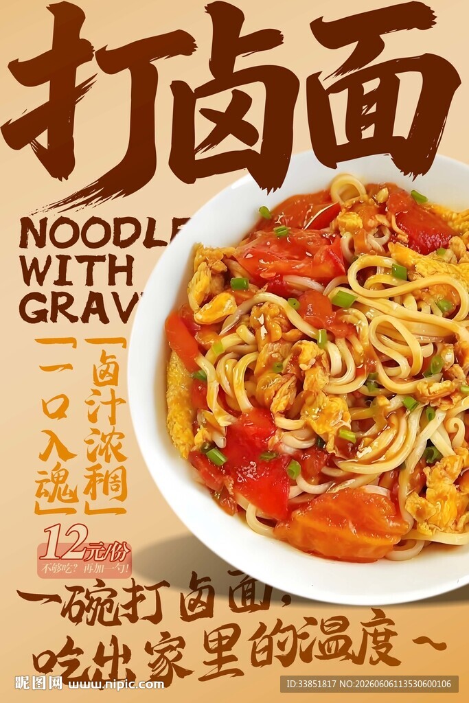 打卤面 