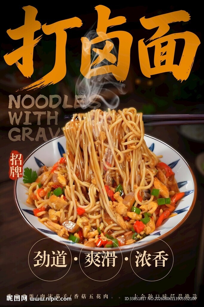 打卤面 