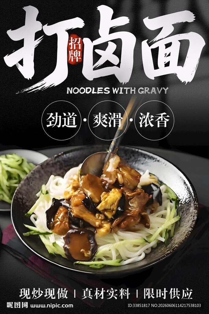 打卤面 