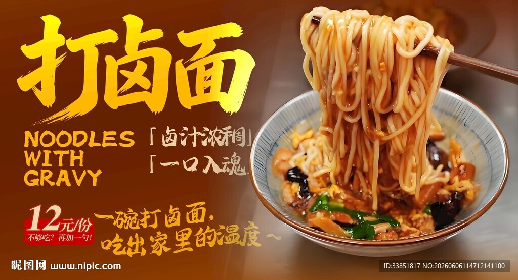打卤面 