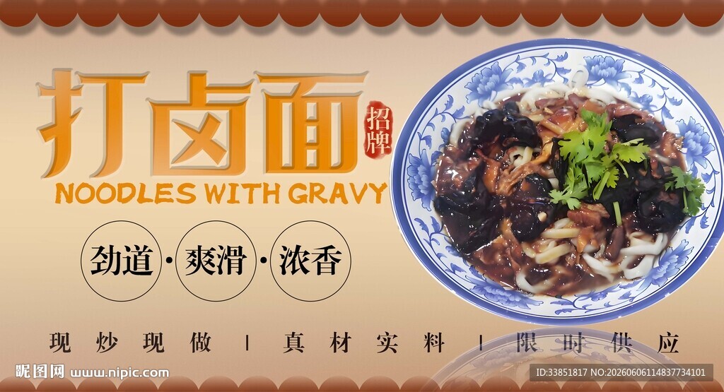 打卤面 