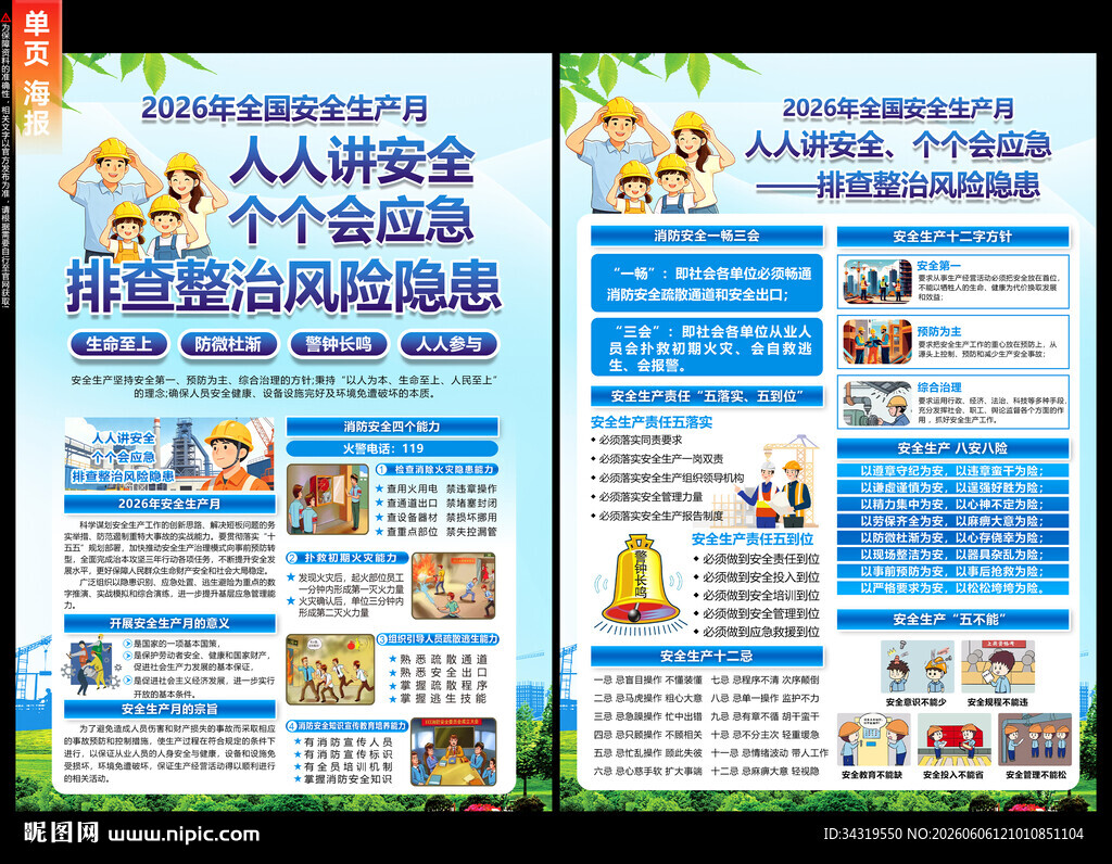 2026安全生产月宣传单