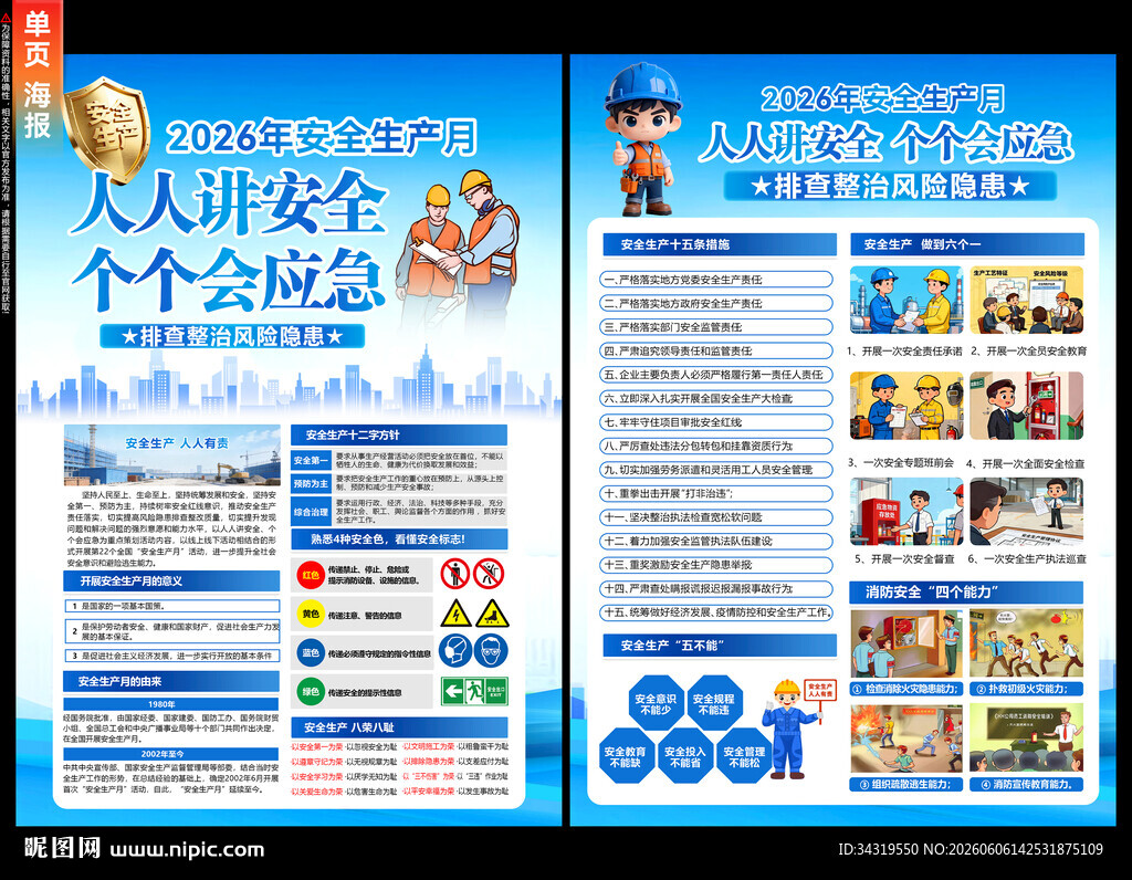 安全生产月