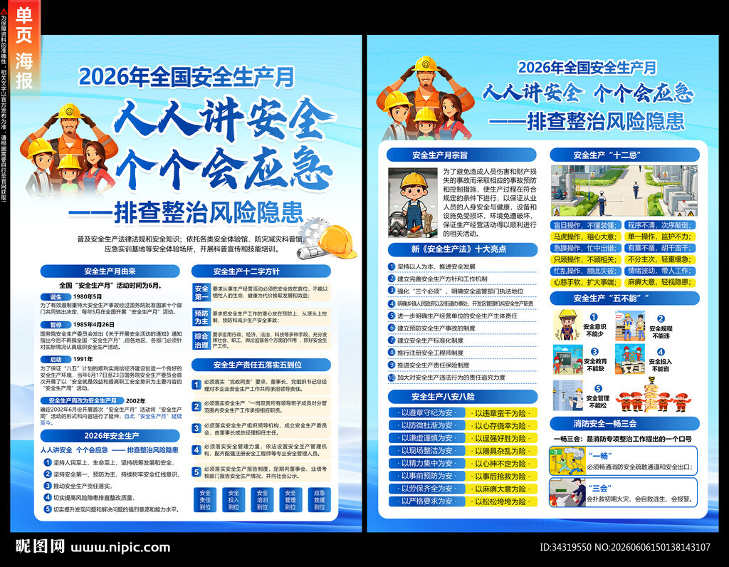 安全生产