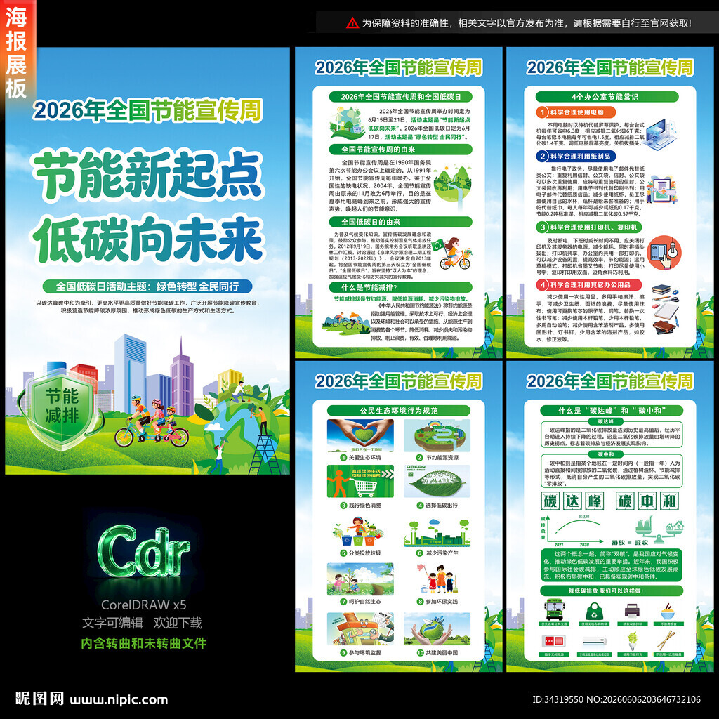 全国节能宣传周