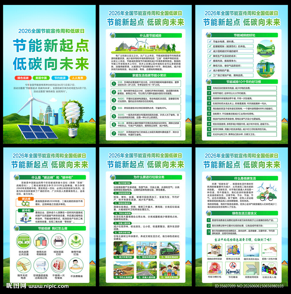 2026年全国节能宣传周