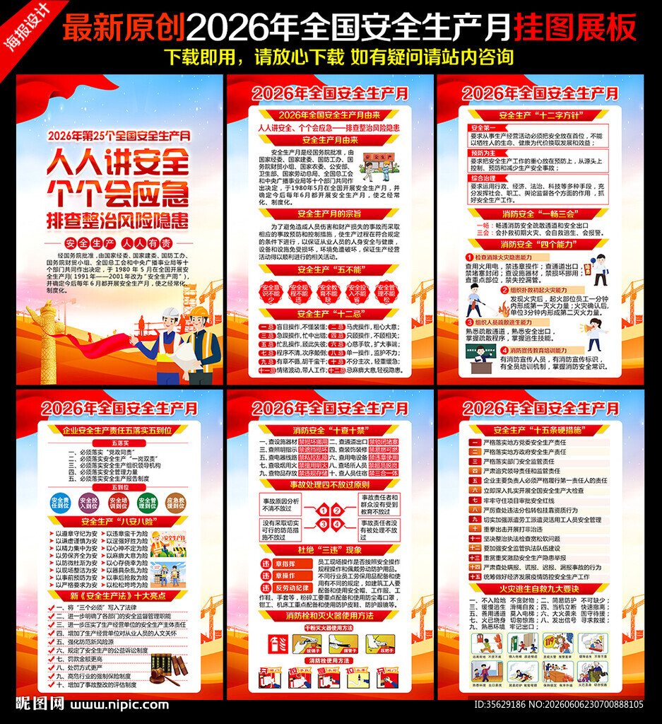 2026年全国安全生产月
