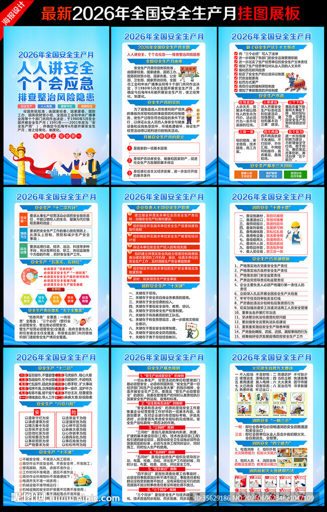 全国安全生产月