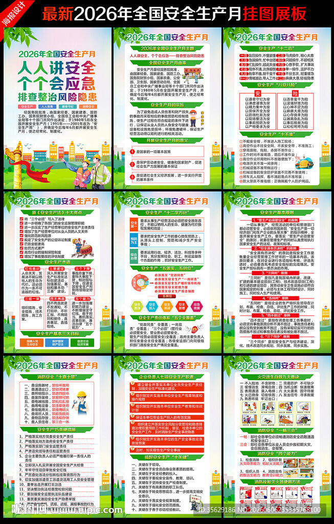 2026年安全月
