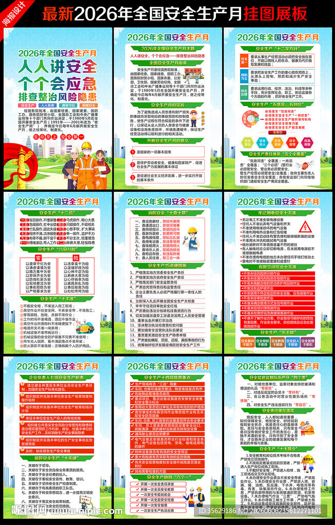 2026全国安全生产月