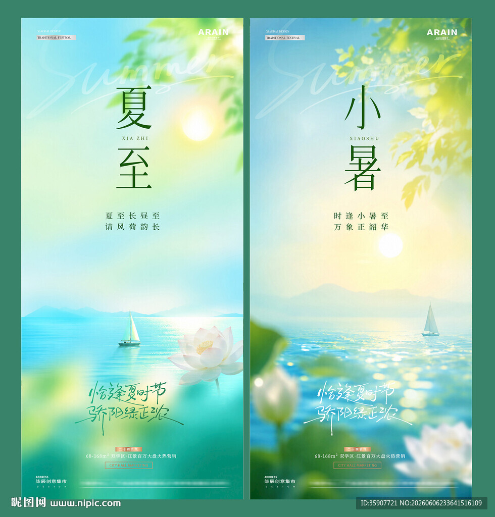 地产夏至小暑风景意境海报