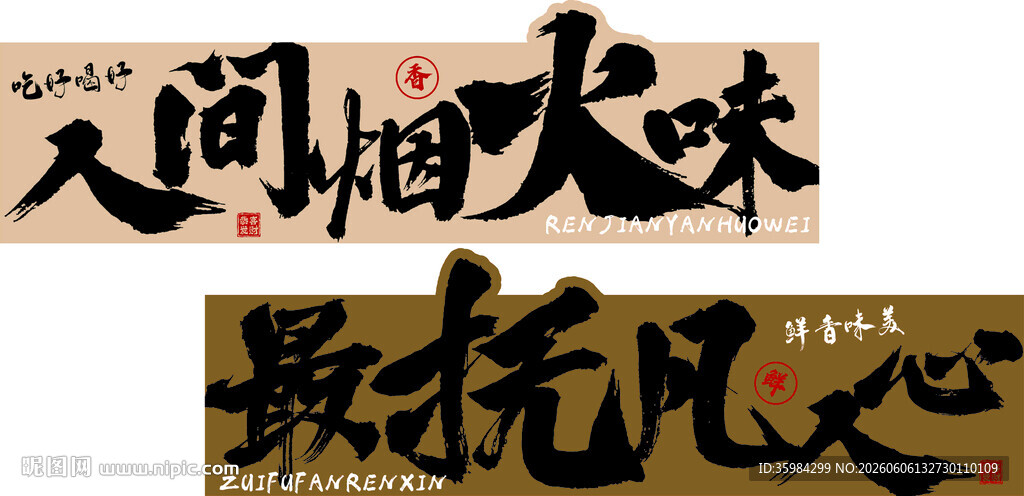 人间烟火味