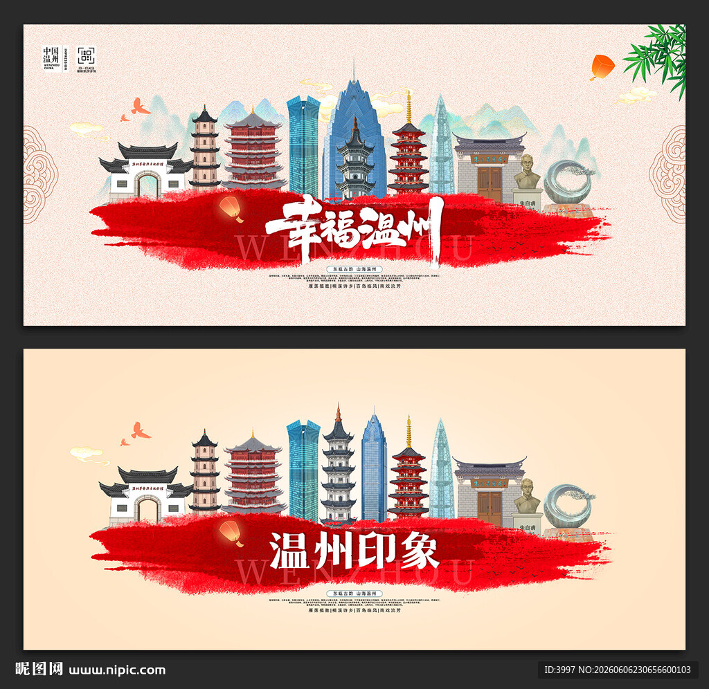 温州