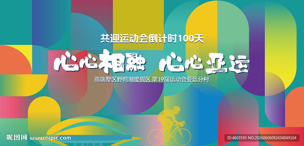 运动会主视觉