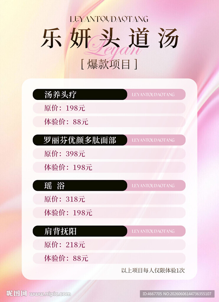 养生头疗项目价目表