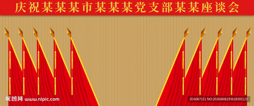 十面红旗党代会